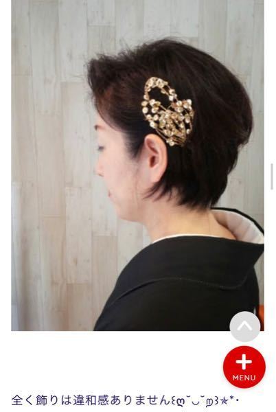 黒留袖を着る時にショートヘアで 両サイド花飾りはありですか とちがらで 関 Yahoo 知恵袋