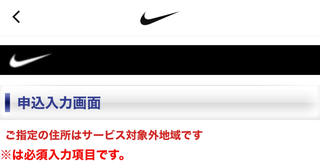 NIKEのオンラインショップで購入した商品の返品について佐川急便 