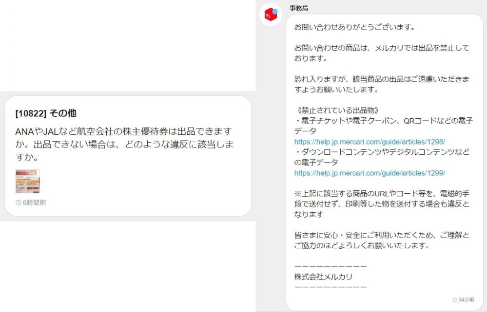 メルカリでANAの株主優待を出品していましたが運営から出品停止され