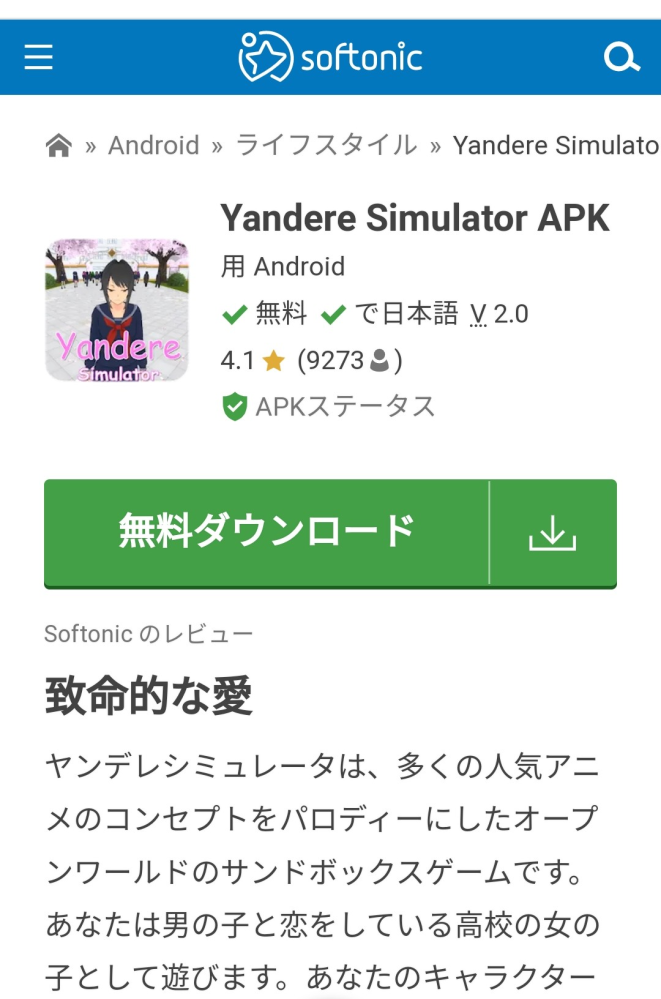 ヤンデレシミュレータースマホ と検索すると1番上に出てきて ダウンロード Yahoo 知恵袋