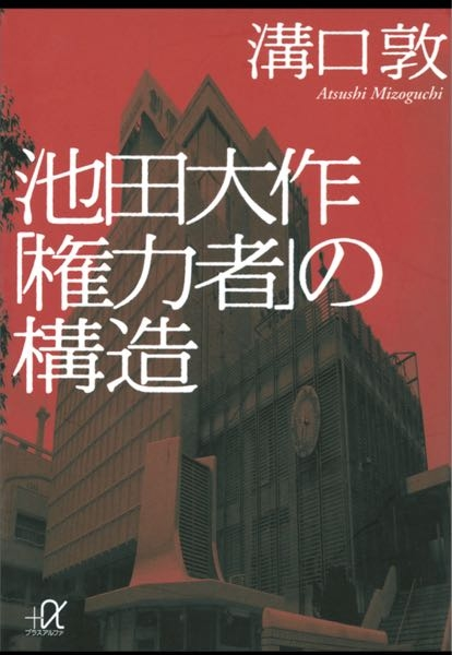 創価学会に所属していた際、聖教新聞に連載されていた人間革命のこの