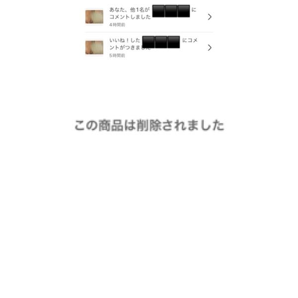 メルカリほしい商品があり、まず専用にしてもらい、値下げ交渉をはじ 