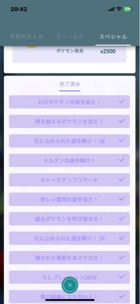 ポケモンgoのスペシャルリサーチがもらえません 原因を教えて下さ Yahoo 知恵袋