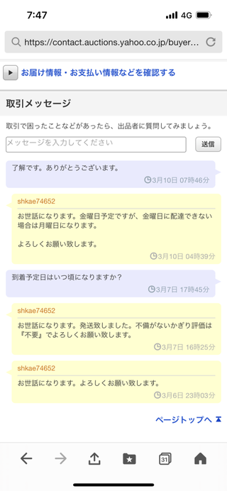 ヤフオクの取引で、出品者に質問したところ返事がありません。送信し 
