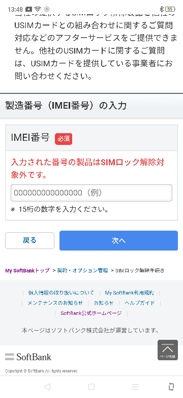 入力された番号の製品はSIMロック解除対象外です。と表示されまし
