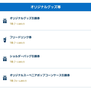 来年１月のディズニーバケーションパッケージを予約しました。特典と