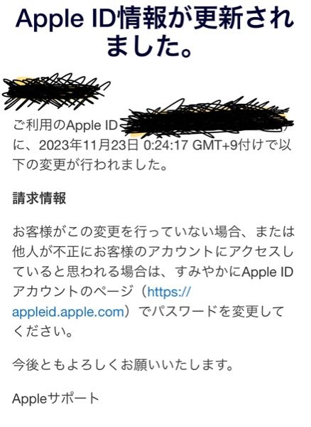 AppleID情報が更新されました。というようなメールが来ていたのですが