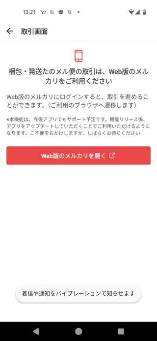 メルカリで家具を購入したんですがWeb版のメルカリを開くと出