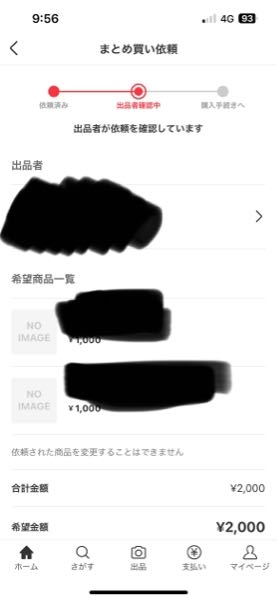 メルカリでまとめ買い依頼を申請しました。その後、出品者様の