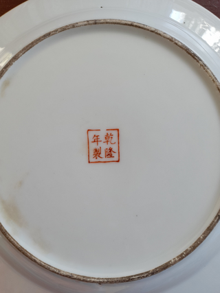 中国のお皿があるのですが、底に乾隆年製と書いてあります。（2