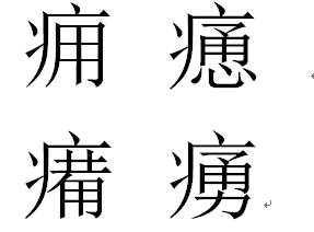 痛 に似てる漢字とかねぇかな 痛に似ている漢字痈 ヨ Yahoo 知恵袋