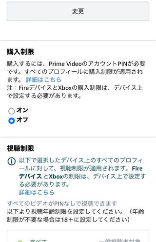 Amazonプライムビデオを見る際に出るPINコードの入力をオフにしたいの  