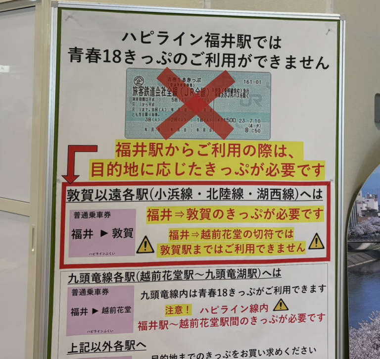 青春18きっぷの三セク通過利用について教えてください。 - ハピライン