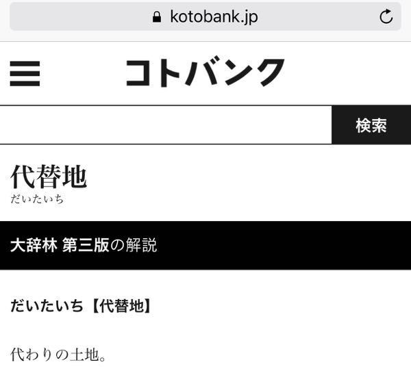 漢字 代替 の読み方を だいがえ と読む人とは友達になりたくないです Yahoo 知恵袋