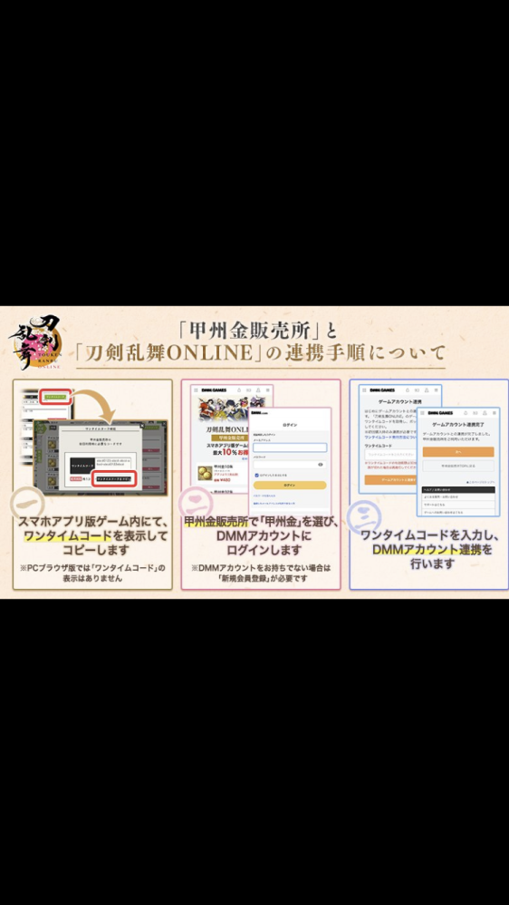 刀剣乱舞の甲州金販売所のDMMオンライン連携で、この画像の画面に