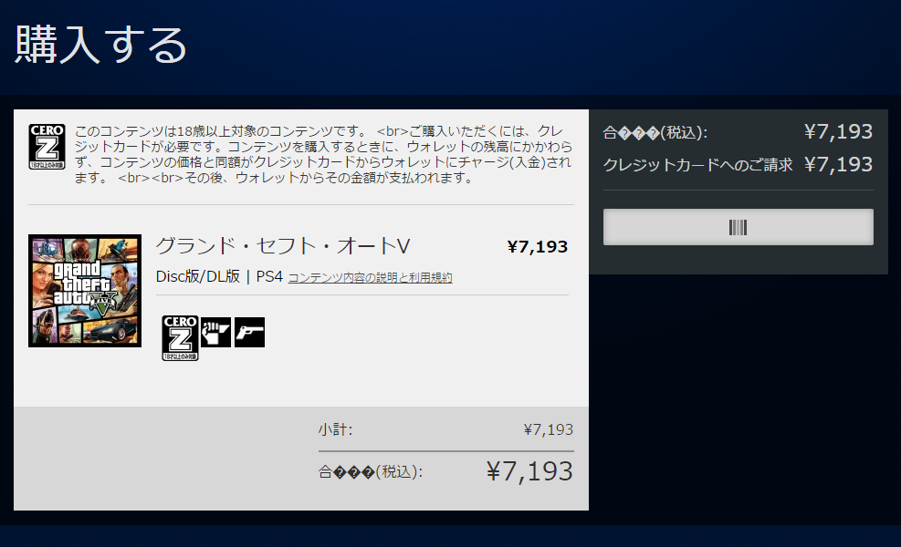Psストアでps4板のgtavを購入しようと思い クレジットカー Yahoo 知恵袋
