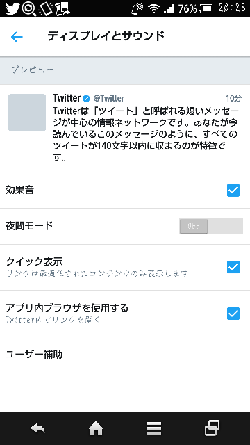 Androidなんですが Twitterの文字サイズはどこで変更で Yahoo 知恵袋