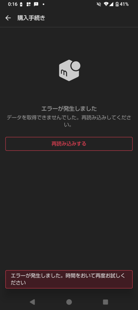 メルカリで商品を購入しようと「購入へ」を押すとエラーが起こるのです