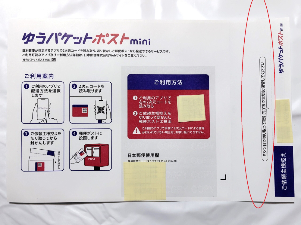メルカリでゆうパケットミニの封筒に商品IDを書いて欲しいと言われたの