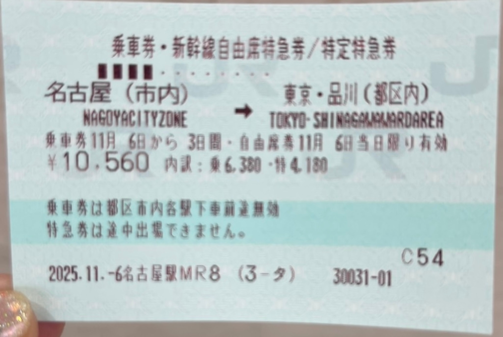 乗車券名古屋市内→東京都区内・新幹線自由席特急券名古屋→品川この 