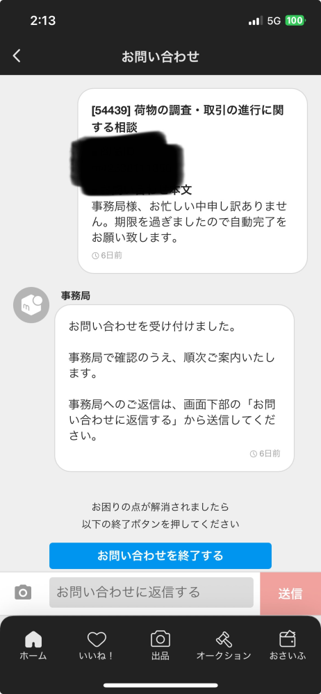 メルカリの自動取引が完了しません。12月6日に到着、評価されず放置 