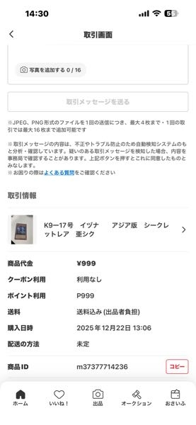 メルカリで商品を購入したのですが、発送済みメールが届いて1週間以上