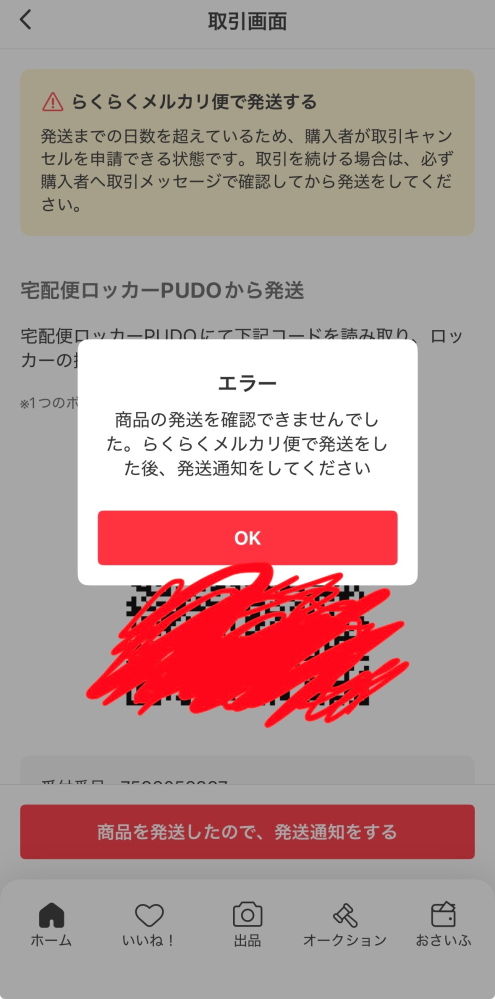 至急メルカリでの発送トラブルなのですが、らくらくメルカリ便にてPUDO