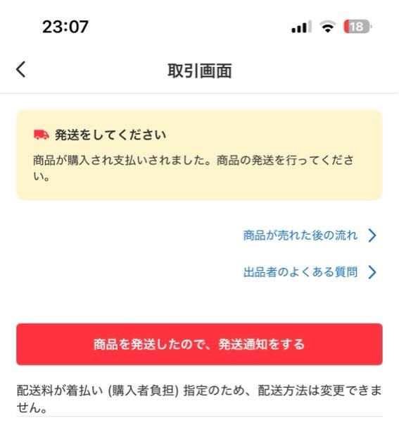 大至急です。メルカリで何故か着払いしていないのに着払いの商品が購入