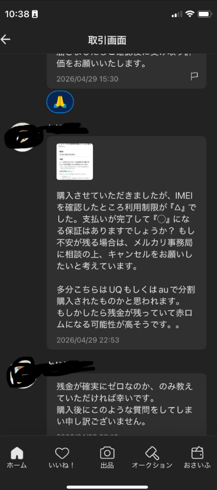 至急）メルカリで購入したiPhone端末について質問です。購入紹