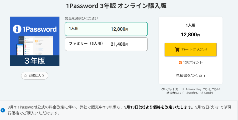 1Passwordの利用を検討しているのですが、多くのサイトでライセンスを