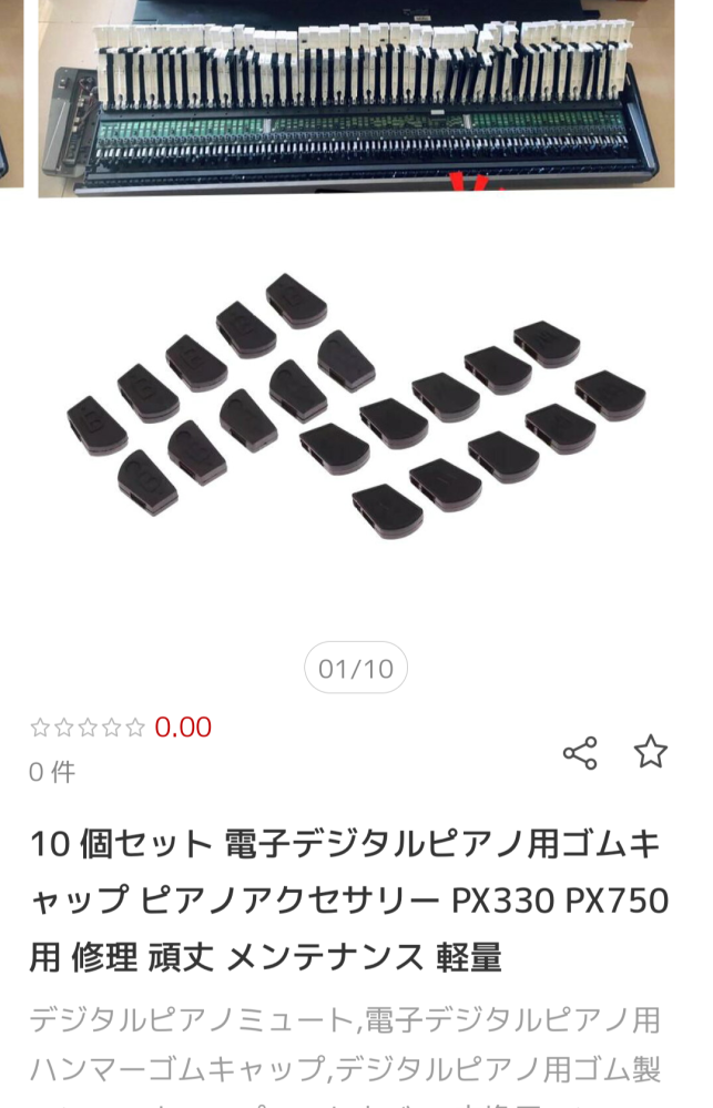 CASIOの電子ピアノの、鍵盤内のゴムを修理交換しようと思ってます