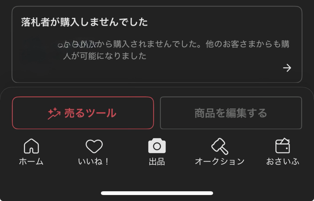 メルカリオークションについて質問です。最高落札者様が購入されず