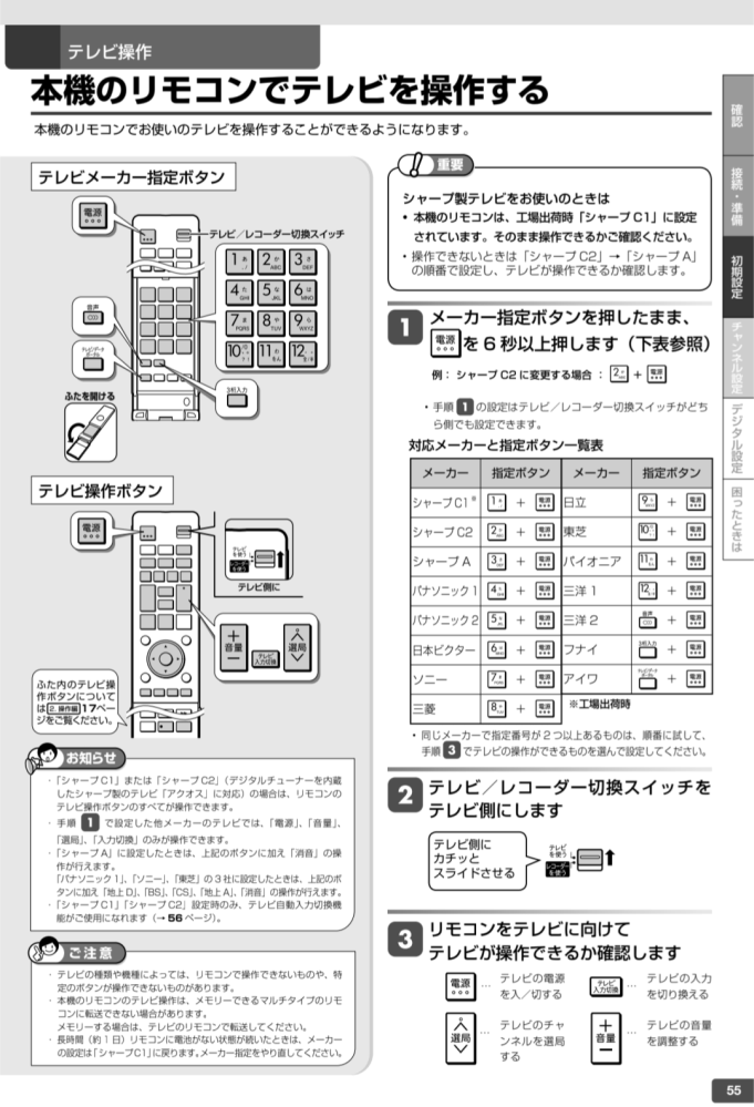 SHARPのBDレコーダーのリモコンで、MITSUBISHIのテレビを操作し