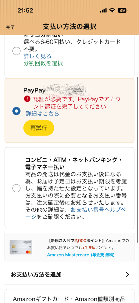 至急Amazonでペイディで決済したいのですが、お支払いの追加がで