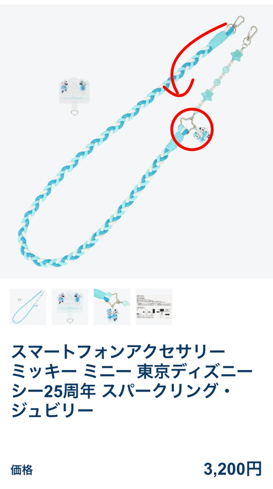 ディズニーシー25周年のスマホストラップなのですが旦那が短いらしい