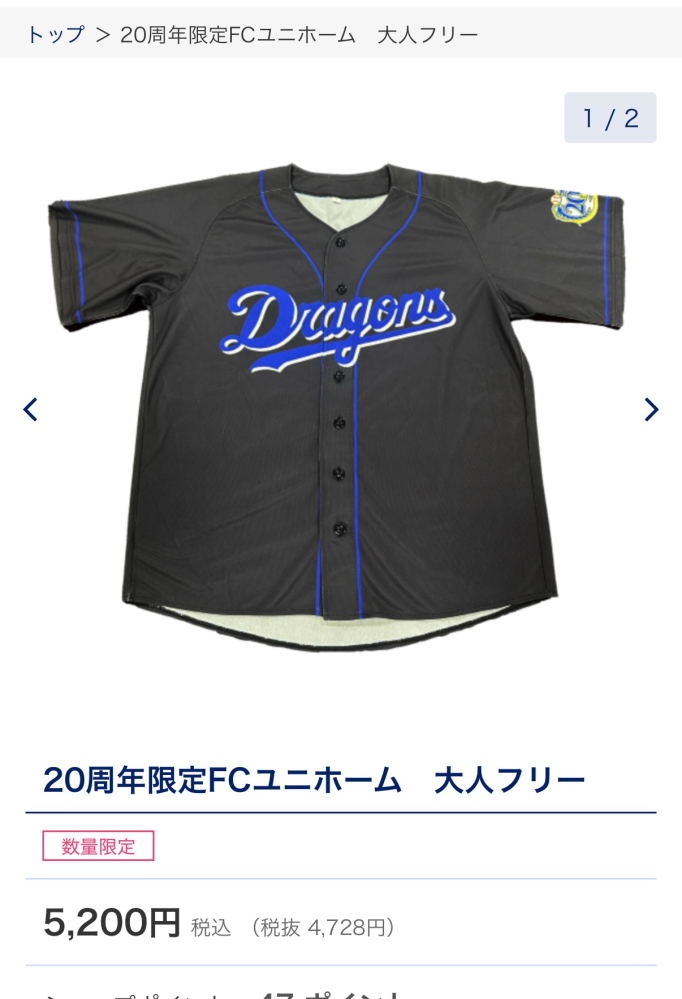 中日ドラゴンズ2027のファンクラブユニが欲しいのですが、オンライン