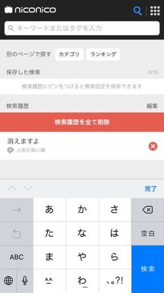 ニコニコ動画で検索履歴は残りますか 視聴履歴は残るみたいです Yahoo 知恵袋