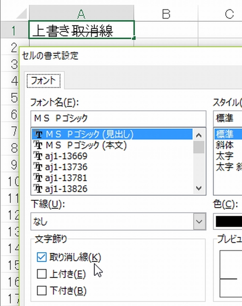 Excel16でセル内の文字の上書き取消線の入力方法が判らない Yahoo 知恵袋