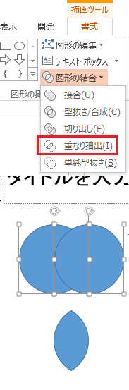 Excelかwordで 図形の と を半分くらい重ねた形にして 真 Yahoo 知恵袋