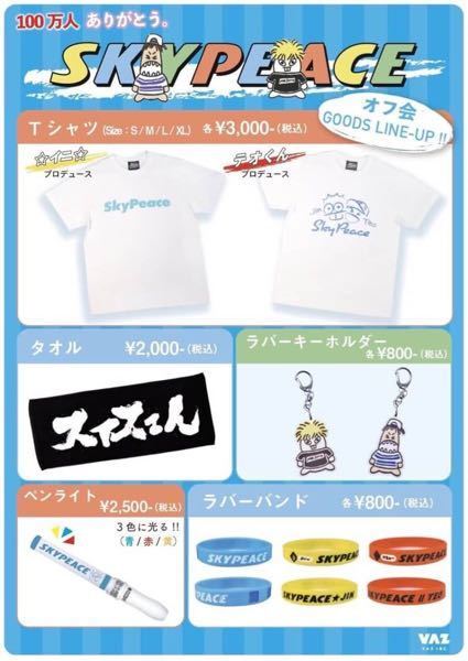 スカイピースグッズ