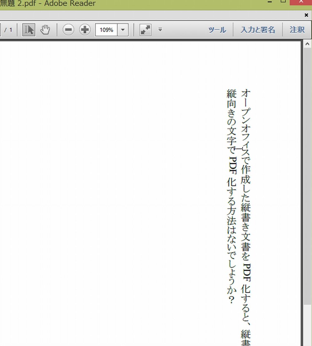 オープンオフィスで作成した縦書き文書をpdf化すると 縦書きの方向 Yahoo 知恵袋