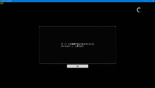 サーバーとの安定した接続を確立できません