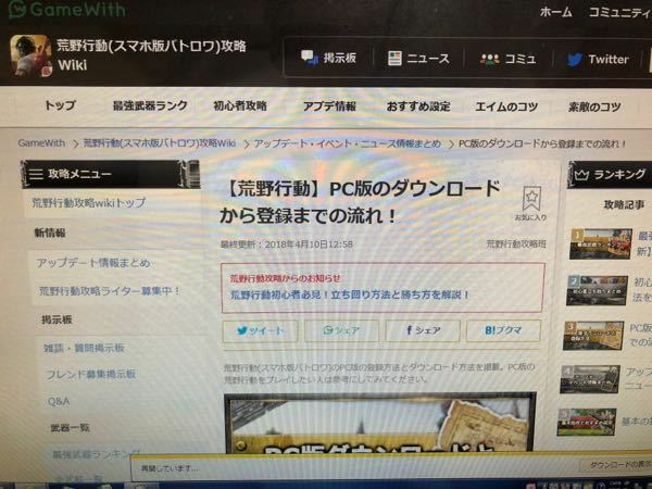 Pc版の荒野行動をプレイしたいのですが ダウンロードが出来ません Yahoo 知恵袋