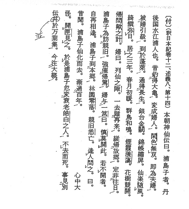 本朝神仙伝の浦島子の書き下し文と現代語訳を知りたいです 本朝神仙伝曰 今注 Yahoo 知恵袋