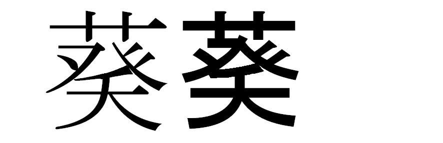 葵という漢字についてです 天の所が夭になる書体を探しています スマホから何と Yahoo 知恵袋