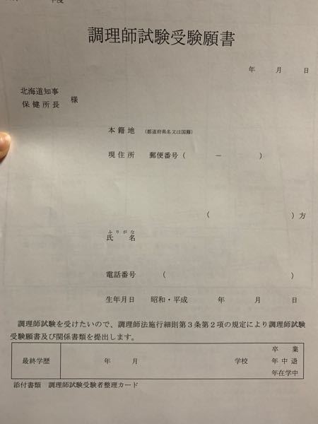 調理師試験を受ける為の願書について 調理師試験を受ける為に記入する紙で 最終 Yahoo 知恵袋