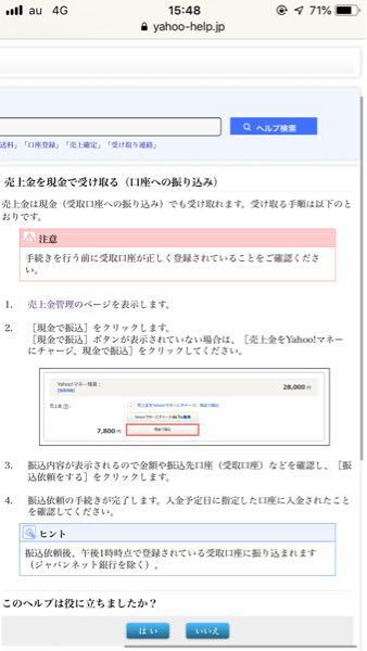 ヤフオク売上金口座入金 至急です わかる方お願い致します ヤフ Yahoo 知恵袋