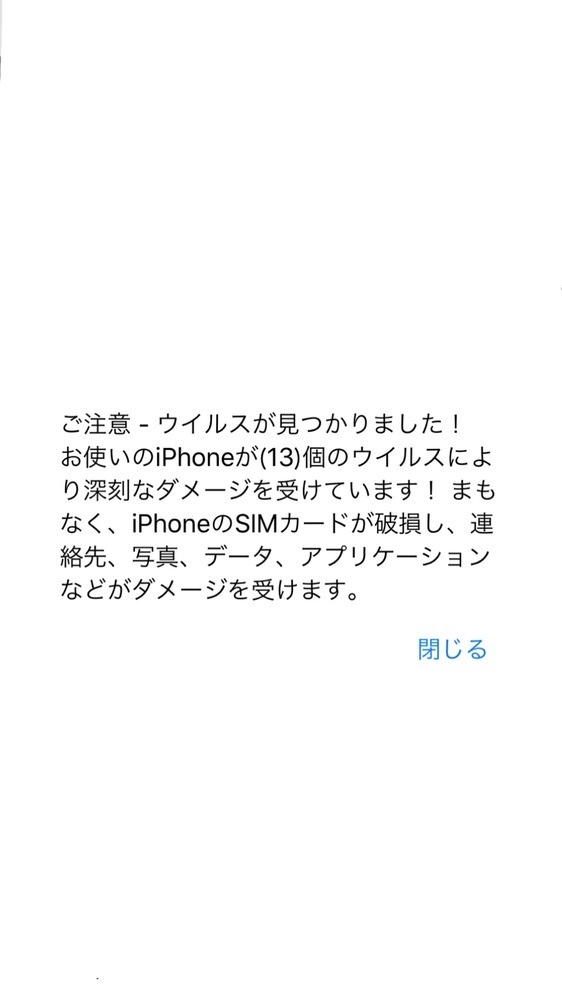 Iphoneを使用していたら急にご注意 ウイルスが見つかりました お使いの Yahoo 知恵袋