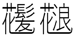 椛の漢字のように 花つく漢字一文字は他にあるものですか 教えてください 宜し Yahoo 知恵袋