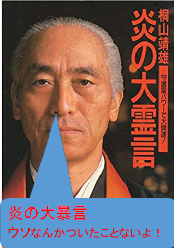 阿含宗の桐山さんを悪く言う人がいますが 間違っているように思います 桐山管長 Yahoo 知恵袋